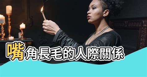 蓮塘 嘴角長毛